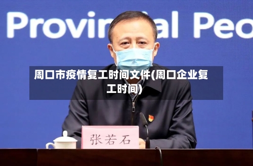周口市疫情复工时间文件(周口企业复工时间)-第2张图片