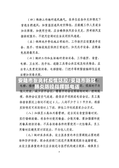 安陆市张岗村疫情防控/安陆市新冠肺炎防控指挥部电话-第2张图片