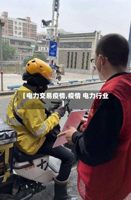 【电力交易疫情,疫情 电力行业】-第1张图片