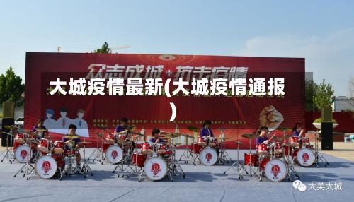 大城疫情最新(大城疫情通报)-第1张图片