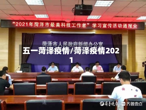 五一菏泽疫情/菏泽疫情2021-第2张图片