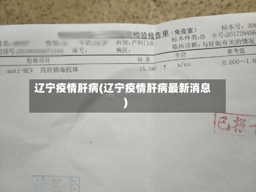 辽宁疫情肝病(辽宁疫情肝病最新消息)-第2张图片