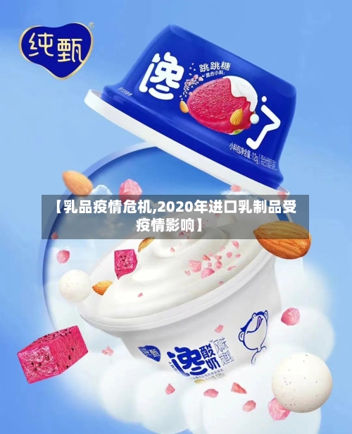 【乳品疫情危机,2020年进口乳制品受疫情影响】-第2张图片