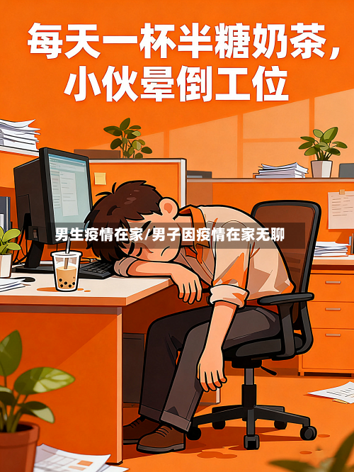 男生疫情在家/男子因疫情在家无聊-第1张图片