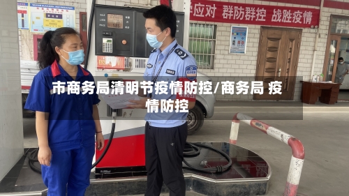 市商务局清明节疫情防控/商务局 疫情防控-第3张图片