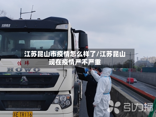 江苏昆山市疫情怎么样了/江苏昆山现在疫情严不严重-第2张图片