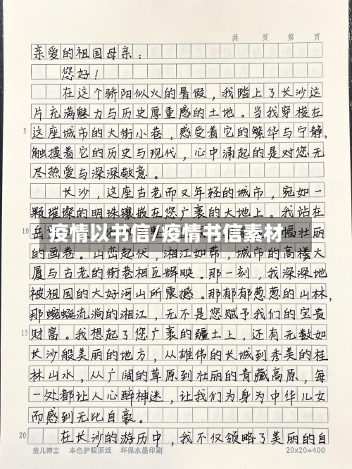 疫情以书信/疫情书信素材-第1张图片