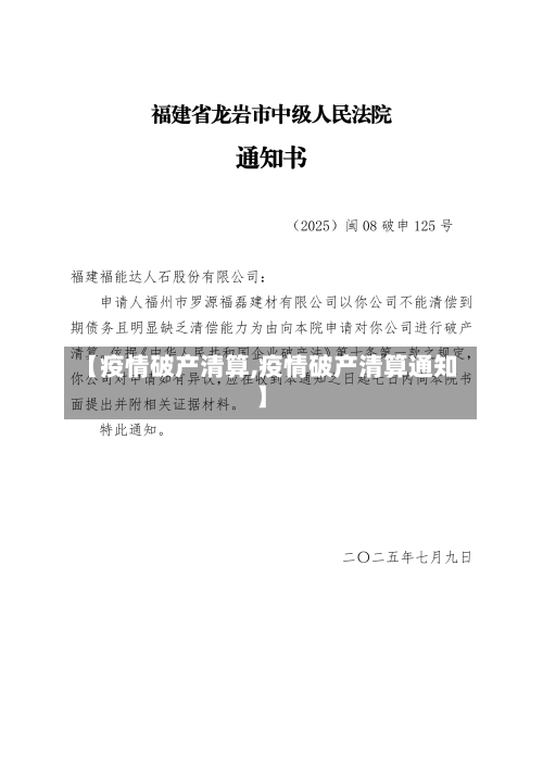 【疫情破产清算,疫情破产清算通知】-第1张图片