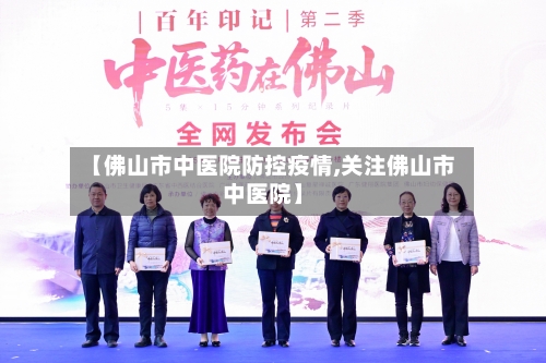 【佛山市中医院防控疫情,关注佛山市中医院】-第1张图片