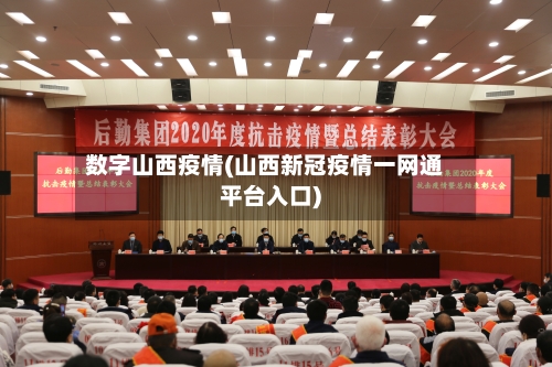 数字山西疫情(山西新冠疫情一网通平台入口)-第1张图片