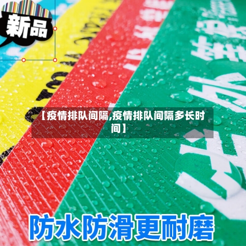 【疫情排队间隔,疫情排队间隔多长时间】-第1张图片