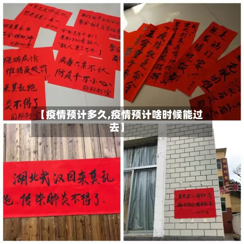 【疫情预计多久,疫情预计啥时候能过去】-第1张图片