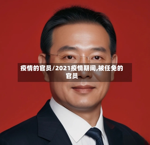 疫情的官员/2021疫情期间,被任免的官员-第2张图片