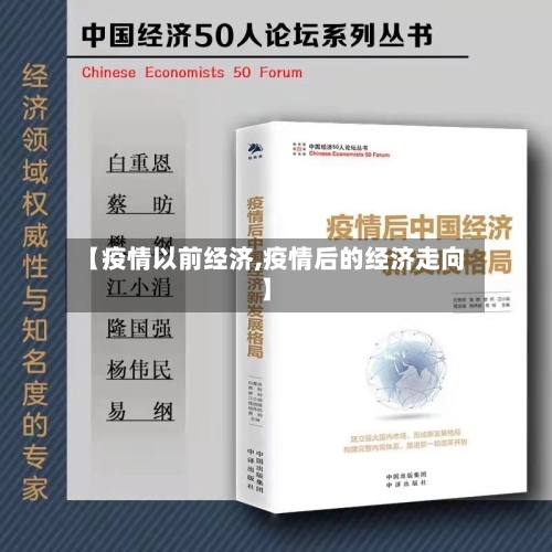 【疫情以前经济,疫情后的经济走向】-第3张图片