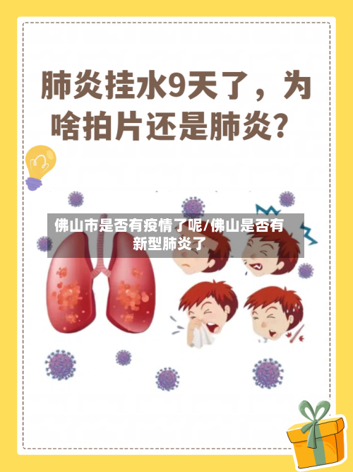 佛山市是否有疫情了呢/佛山是否有新型肺炎了-第2张图片