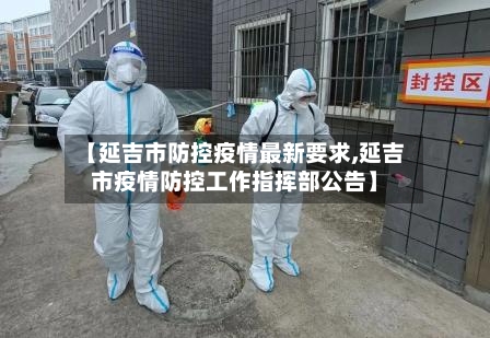 【延吉市防控疫情最新要求,延吉市疫情防控工作指挥部公告】-第2张图片