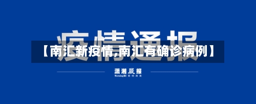 【南汇新疫情,南汇有确诊病例】-第1张图片
