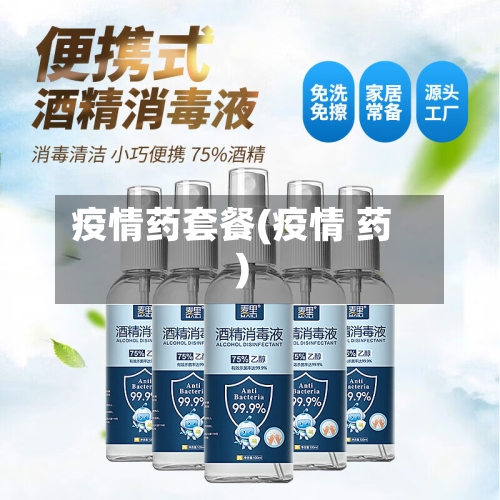 疫情药套餐(疫情 药)-第3张图片