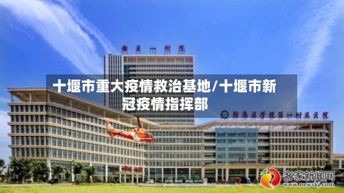 十堰市重大疫情救治基地/十堰市新冠疫情指挥部-第1张图片