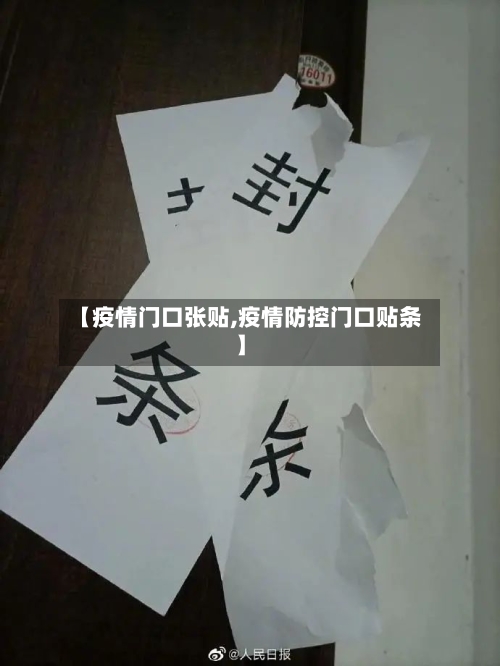【疫情门口张贴,疫情防控门口贴条】-第2张图片