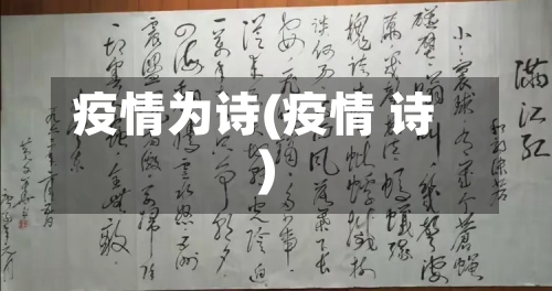 疫情为诗(疫情 诗)-第3张图片