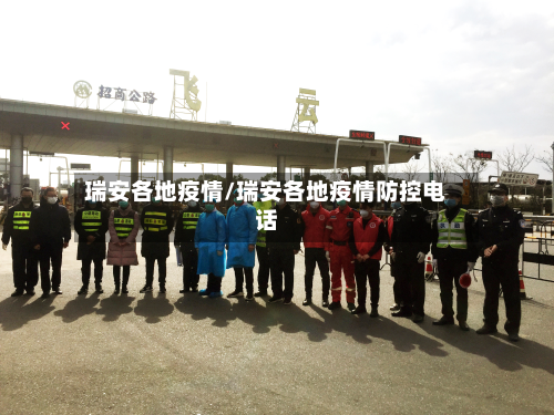 瑞安各地疫情/瑞安各地疫情防控电话-第3张图片