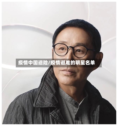 疫情中国避险/疫情避难的明星名单-第3张图片