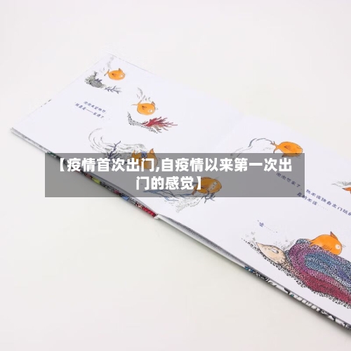 【疫情首次出门,自疫情以来第一次出门的感觉】-第1张图片