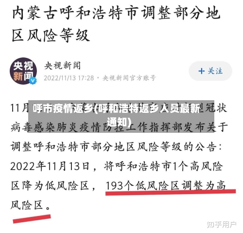 呼市疫情返乡(呼和浩特返乡人员最新通知)-第1张图片