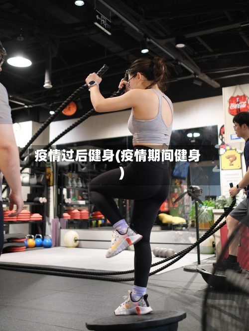 疫情过后健身(疫情期间健身)-第1张图片
