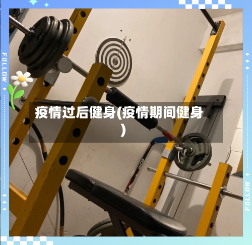 疫情过后健身(疫情期间健身)-第2张图片