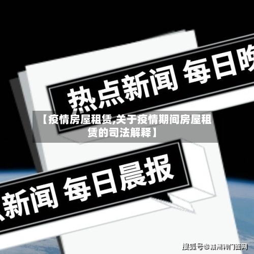 【疫情房屋租赁,关于疫情期间房屋租赁的司法解释】-第2张图片