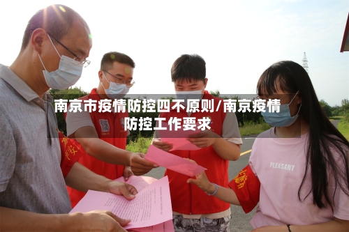 南京市疫情防控四不原则/南京疫情防控工作要求-第1张图片