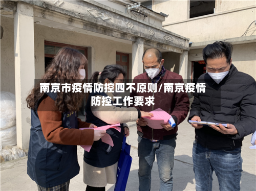 南京市疫情防控四不原则/南京疫情防控工作要求-第3张图片