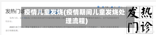 疫情儿童发烧(疫情期间儿童发烧处理流程)-第2张图片