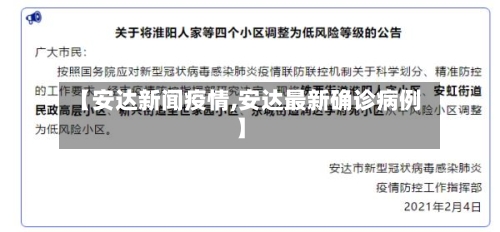 【安达新闻疫情,安达最新确诊病例】-第1张图片