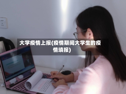 大学疫情上报(疫情期间大学生的疫情填报)-第2张图片