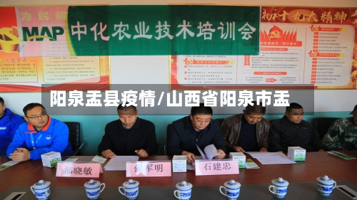 阳泉盂县疫情/山西省阳泉市盂-第1张图片