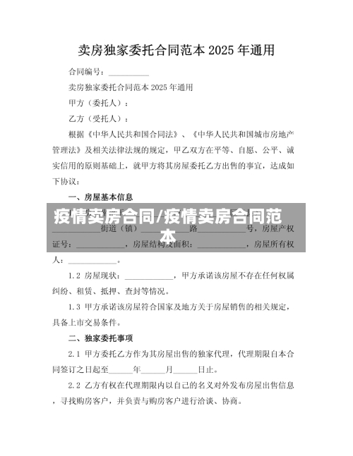 疫情卖房合同/疫情卖房合同范本-第1张图片