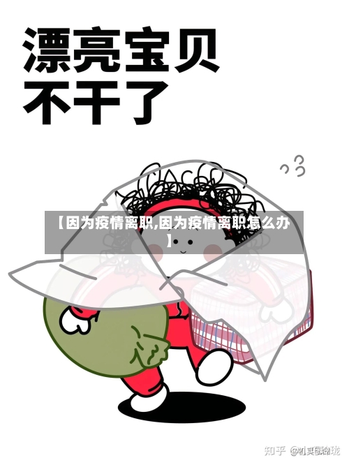 【因为疫情离职,因为疫情离职怎么办】-第3张图片