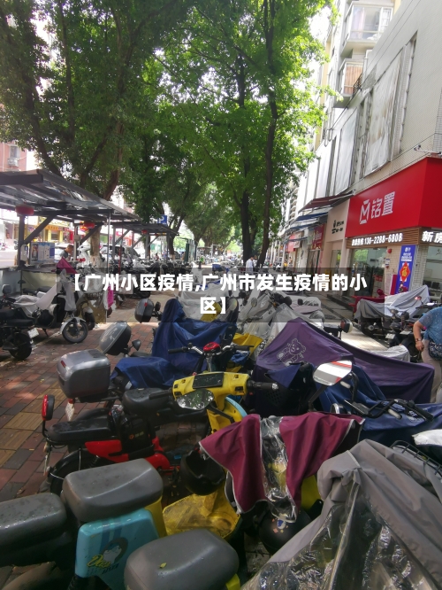 【广州小区疫情,广州市发生疫情的小区】-第1张图片