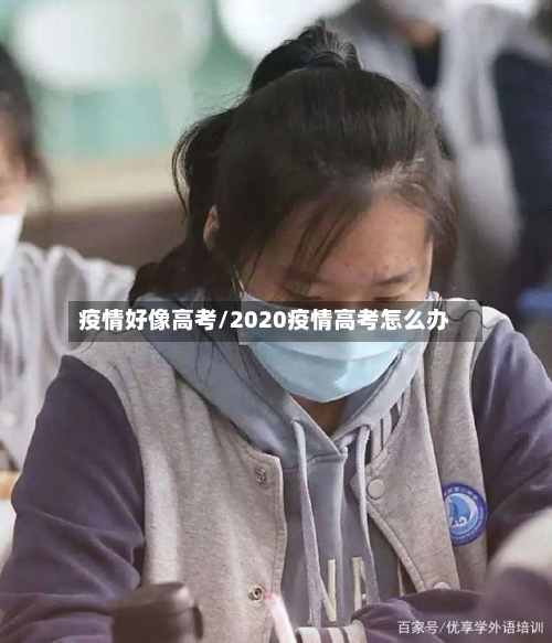 疫情好像高考/2020疫情高考怎么办-第2张图片