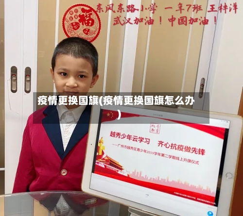 疫情更换国旗(疫情更换国旗怎么办)-第1张图片