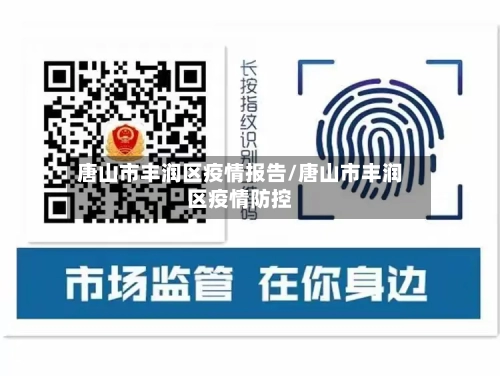 唐山市丰润区疫情报告/唐山市丰润区疫情防控-第1张图片