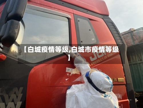 【白城疫情等级,白城市疫情等级】-第1张图片