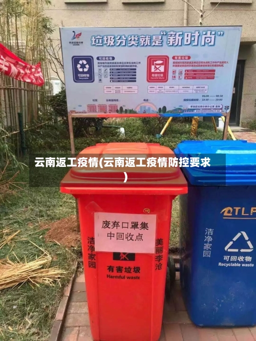 云南返工疫情(云南返工疫情防控要求)-第3张图片