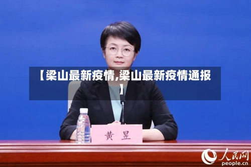 【梁山最新疫情,梁山最新疫情通报】-第1张图片