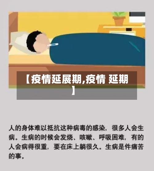 【疫情延展期,疫情 延期】-第3张图片