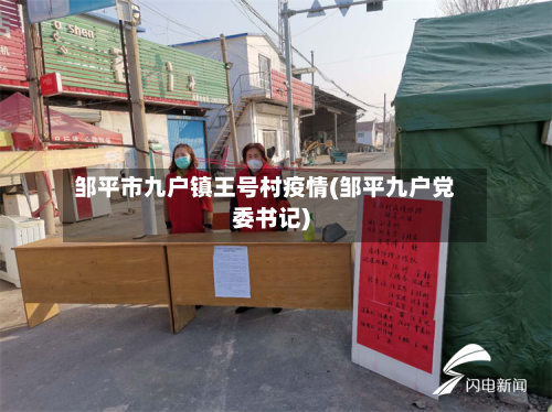 邹平市九户镇王号村疫情(邹平九户党委书记)-第2张图片