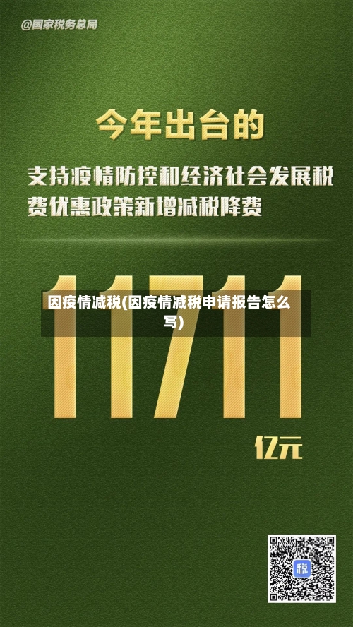 因疫情减税(因疫情减税申请报告怎么写)-第2张图片